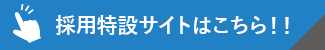 採用特設サイトはこちら!!